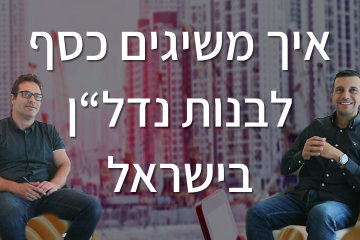 איך משיגים כסף לבנות נדל"ן בישראל